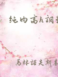 纯肉高h调教