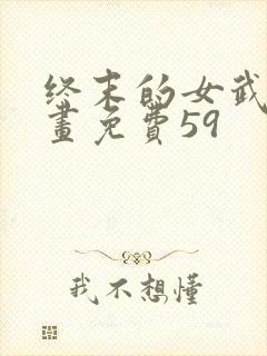 终末的女武神漫画免费59