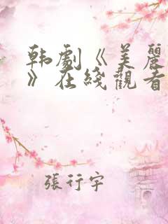 韩剧《美丽的你》在线观看