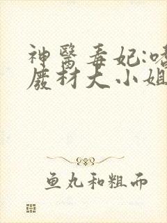 神医毒妃:嗜宠废材大小姐