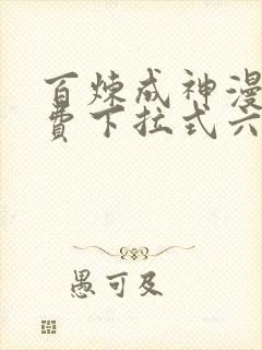 百炼成神漫画免费下拉式六漫画