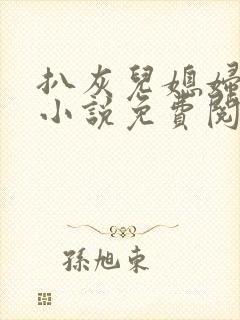 扒灰儿媳妇情节小说免费阅读全文