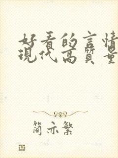 好看的言情小说现代高质量文笔好