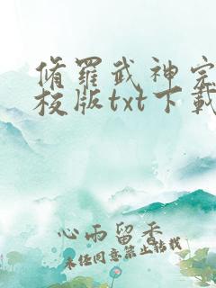 修罗武神完本精校版txt下载