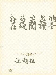 许艺宋晏明小说在线阅读全文最新章节