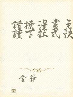 错撩漫画免费阅读下拉式快看漫画