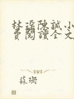 林瑶陈诚小说免费阅读全文最新章