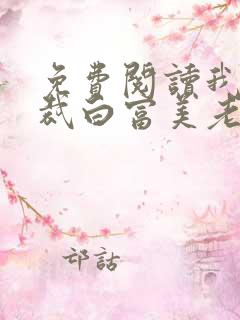 免费阅读我的总裁白富美老婆