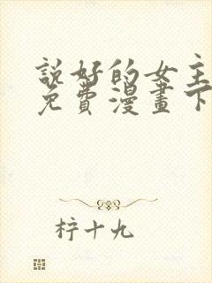 说好的女主角呢免费漫画下拉式