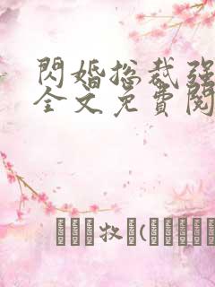 闪婚总裁强势宠全文免费阅读