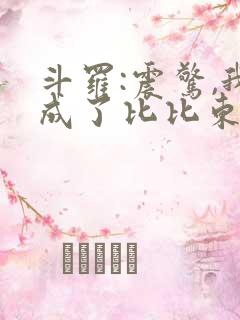 斗罗:震惊,我成了比比东 小说