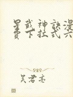 星武神诀漫画免费下拉式六漫画