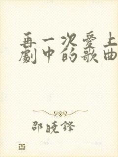 再一次爱上你韩剧中的歌曲