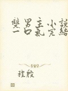 双男主小说推文一口气完结