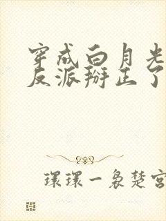 穿成白月光后把反派掰正了