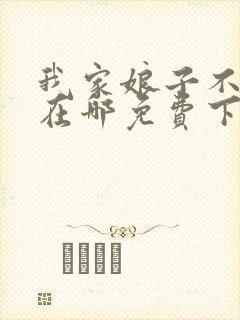 我家娘子不对劲在哪免费下载