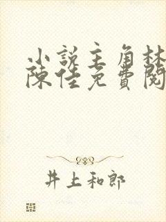 小说主角林铭及陈佳免费阅读全文