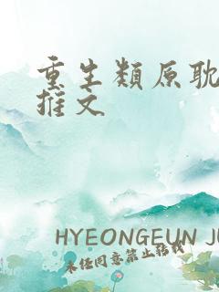 重生类原耽小说推文