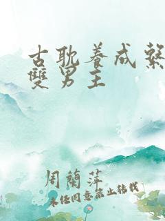 古耽养成系竹马双男主