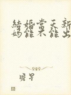 结婚当天新娘爸妈能不能出席婚礼