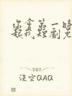 你会第一时间想起我短剧免费观看