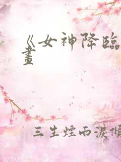 《女神降临》漫画