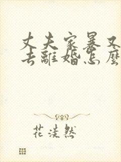 丈夫家暴又不想去离婚怎么办