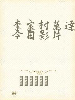 李家村万达影城今日影片