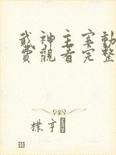 武神主宰动漫免费观看完整版在线