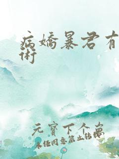 病娇暴君有读心术