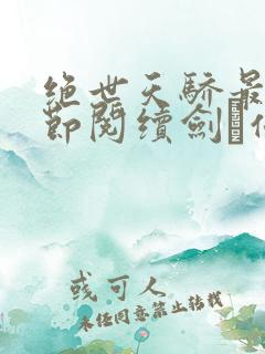 绝世天骄最新章节阅续剑·仙不用剑