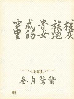 穿成贵族校园文里的女炮灰