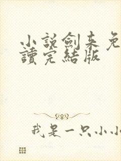 小说剑来免费阅读完结版