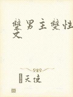 双男主双性生子文