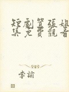 短剧嚣张姐妹全集免费观看高清