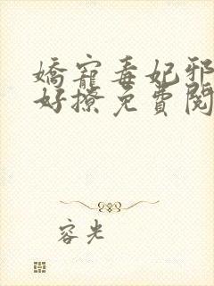 娇宠毒妃邪王不好撩免费阅读全文