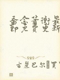 乔念萧衡最新章节免费更新