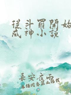 从斗罗开始逆天成神小说