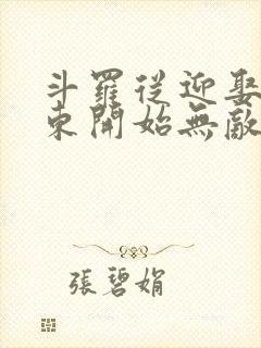 斗罗从迎娶比比东开始无敌小说免费阅读