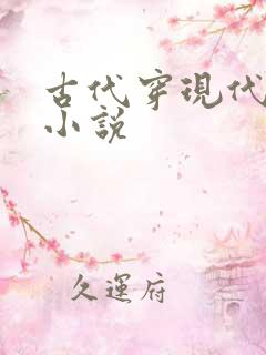 古代穿现代言情小说