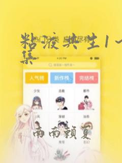 粘液共生1～3集：结局+番外