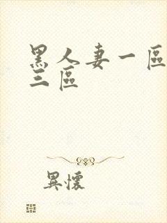 黑人妻一区二区三区