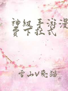 神级手游漫画免费下拉式