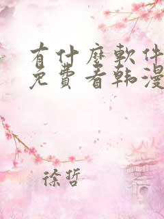 有什么软件可以免费看韩漫