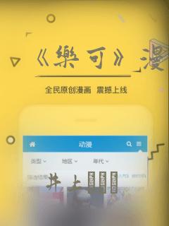 《乐可》漫画版