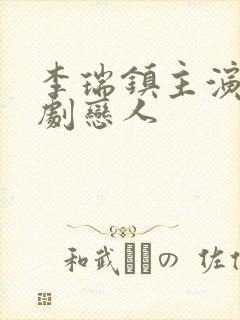 李瑞镇主演的韩剧恋人