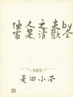 他人之夫by何处是清欢全文阅读