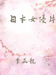 日本女优片