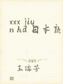 xxx jiun hd 日本熟妇熟女乱com