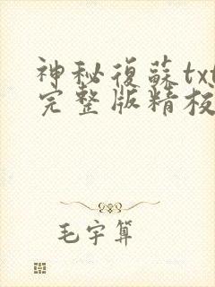 神秘复苏txt完整版精校版